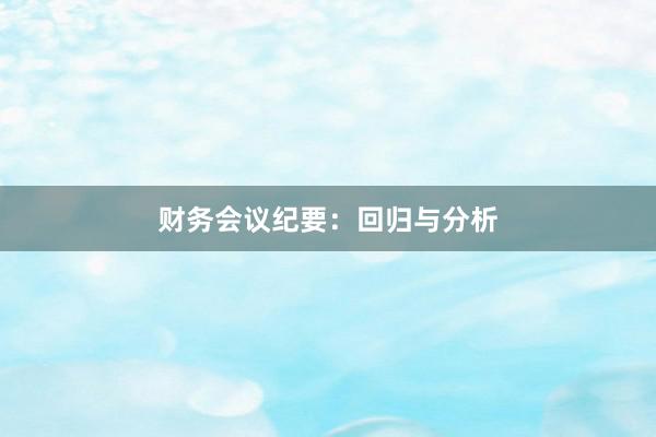 财务会议纪要：回归与分析
